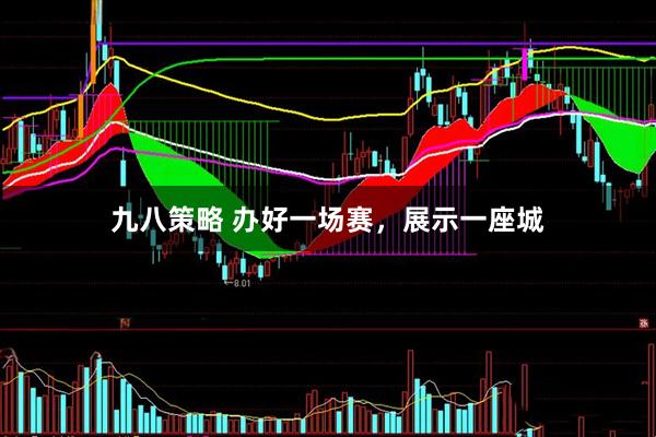 九八策略 办好一场赛，展示一座城